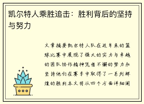 凯尔特人乘胜追击：胜利背后的坚持与努力