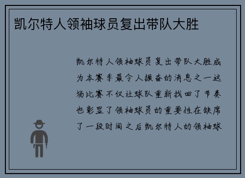 凯尔特人领袖球员复出带队大胜