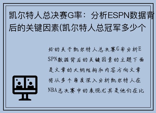 凯尔特人总决赛G率：分析ESPN数据背后的关键因素(凯尔特人总冠军多少个)