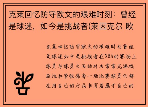 克莱回忆防守欧文的艰难时刻：曾经是球迷，如今是挑战者(莱因克尔 欧文)