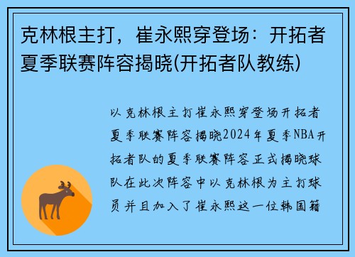克林根主打，崔永熙穿登场：开拓者夏季联赛阵容揭晓(开拓者队教练)
