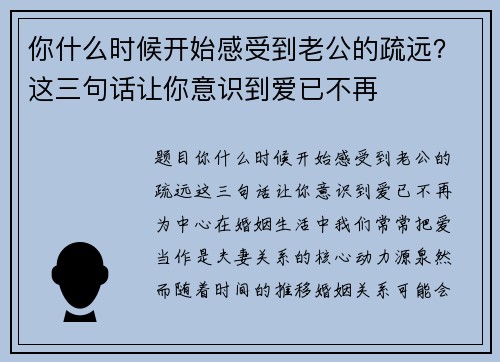 你什么时候开始感受到老公的疏远？这三句话让你意识到爱已不再