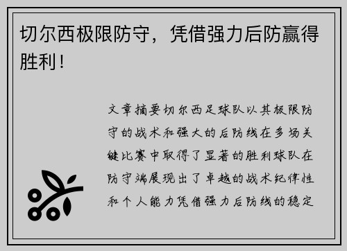 切尔西极限防守，凭借强力后防赢得胜利！