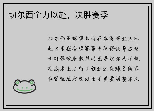 切尔西全力以赴，决胜赛季