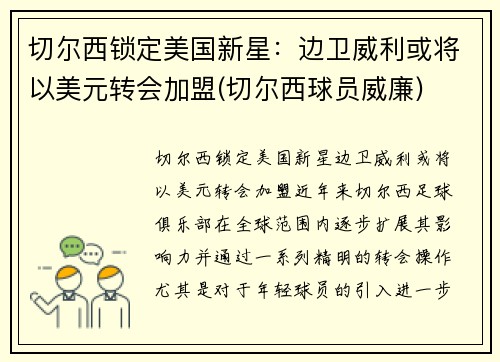切尔西锁定美国新星：边卫威利或将以美元转会加盟(切尔西球员威廉)
