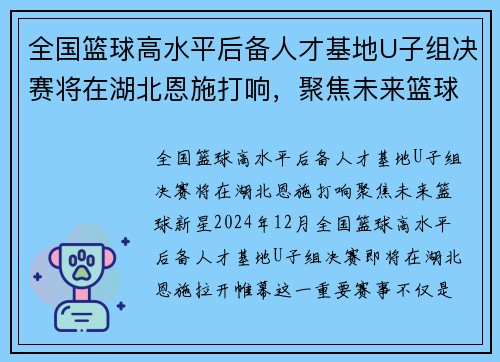 全国篮球高水平后备人才基地U子组决赛将在湖北恩施打响，聚焦未来篮球新星
