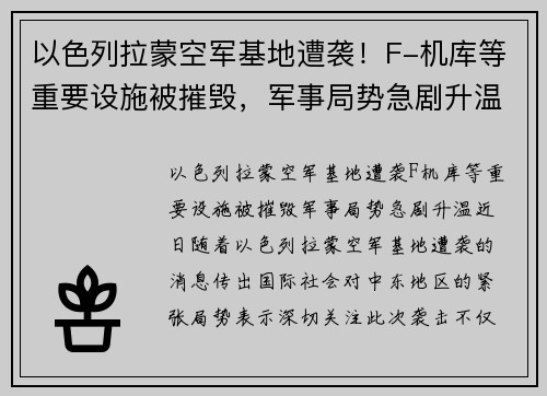 以色列拉蒙空军基地遭袭！F-机库等重要设施被摧毁，军事局势急剧升温