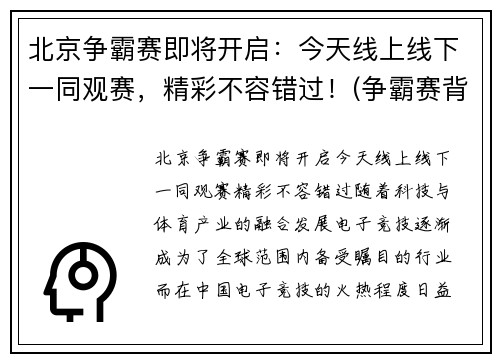 北京争霸赛即将开启：今天线上线下一同观赛，精彩不容错过！(争霸赛背景图)