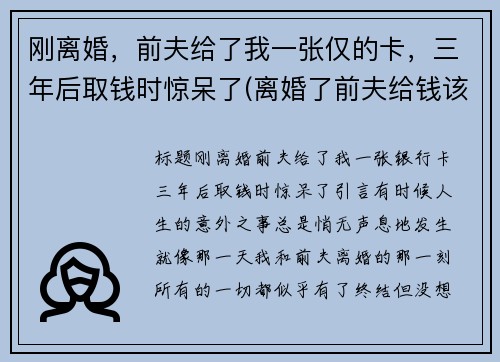 刚离婚，前夫给了我一张仅的卡，三年后取钱时惊呆了(离婚了前夫给钱该不该要他的)