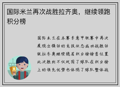 国际米兰再次战胜拉齐奥，继续领跑积分榜