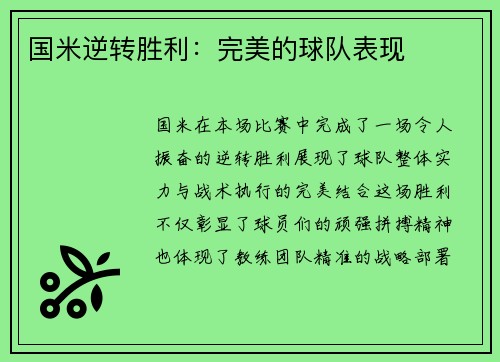 国米逆转胜利：完美的球队表现