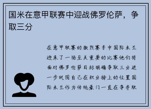 国米在意甲联赛中迎战佛罗伦萨，争取三分