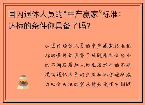 国内退休人员的“中产赢家”标准：达标的条件你具备了吗？