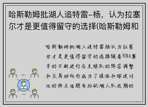 哈斯勒姆批湖人追特雷-杨，认为拉塞尔才是更值得留守的选择(哈斯勒姆和韦德)