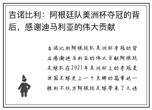吉诺比利：阿根廷队美洲杯夺冠的背后，感谢迪马利亚的伟大贡献