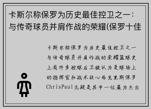 卡斯尔称保罗为历史最佳控卫之一：与传奇球员并肩作战的荣耀(保罗十佳球)