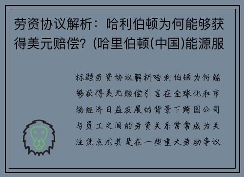 劳资协议解析：哈利伯顿为何能够获得美元赔偿？(哈里伯顿(中国)能源服务有限公司)