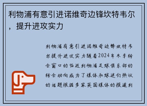 利物浦有意引进诺维奇边锋坎特韦尔，提升进攻实力