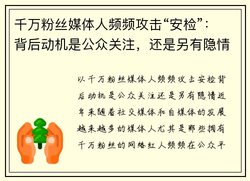 千万粉丝媒体人频频攻击“安检”：背后动机是公众关注，还是另有隐情？