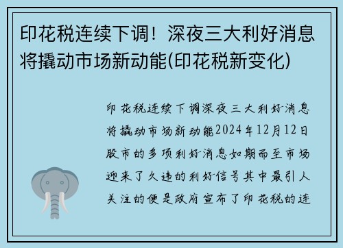 印花税连续下调！深夜三大利好消息将撬动市场新动能(印花税新变化)