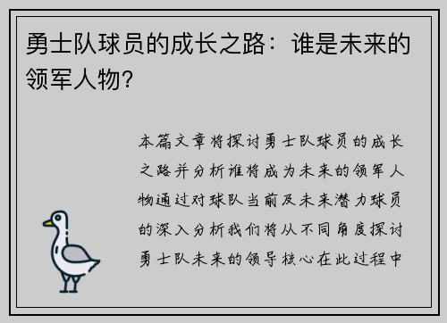 勇士队球员的成长之路：谁是未来的领军人物？