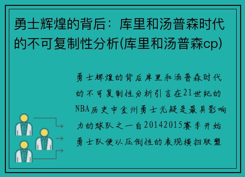 勇士辉煌的背后：库里和汤普森时代的不可复制性分析(库里和汤普森cp)