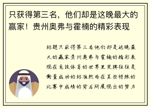 只获得第三名，他们却是这晚最大的赢家！贵州奥弗与霍楠的精彩表现