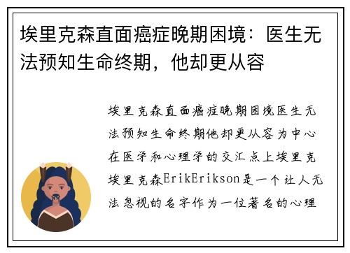 埃里克森直面癌症晚期困境：医生无法预知生命终期，他却更从容