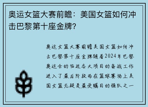 奥运女篮大赛前瞻：美国女篮如何冲击巴黎第十座金牌？