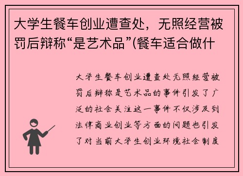 大学生餐车创业遭查处，无照经营被罚后辩称“是艺术品”(餐车适合做什么项目)