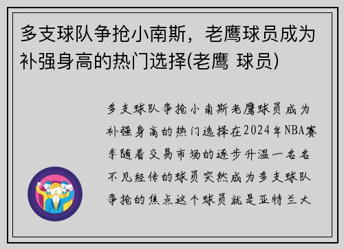 多支球队争抢小南斯，老鹰球员成为补强身高的热门选择(老鹰 球员)
