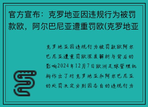 官方宣布：克罗地亚因违规行为被罚款欧，阿尔巴尼亚遭重罚欧(克罗地亚巴尔耶纳克岛)