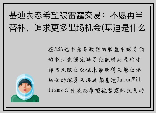 基迪表态希望被雷霆交易：不愿再当替补，追求更多出场机会(基迪是什么意思)