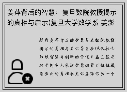 姜萍背后的智慧：复旦数院教授揭示的真相与启示(复旦大学数学系 姜澎)