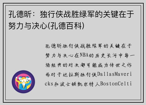 孔德昕：独行侠战胜绿军的关键在于努力与决心(孔德百科)