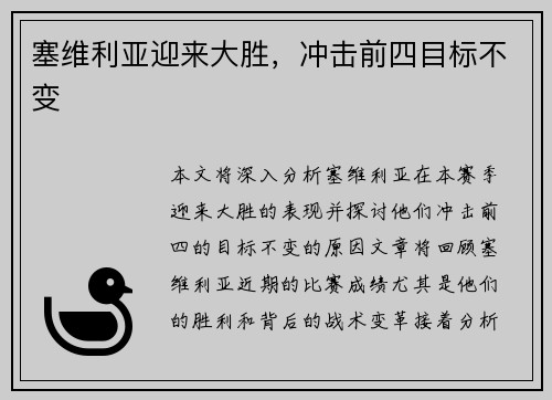 塞维利亚迎来大胜，冲击前四目标不变