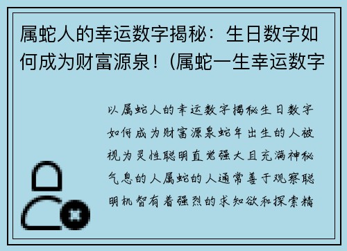 属蛇人的幸运数字揭秘：生日数字如何成为财富源泉！(属蛇一生幸运数字和颜色)