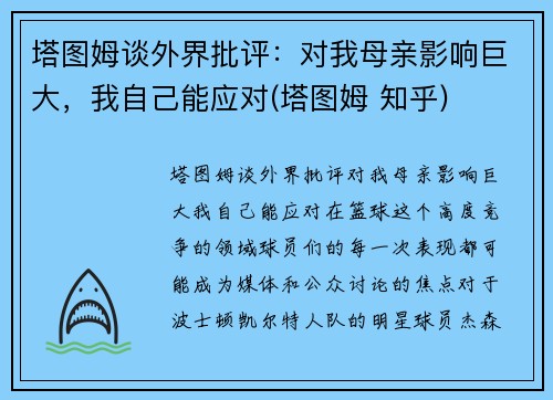 塔图姆谈外界批评：对我母亲影响巨大，我自己能应对(塔图姆 知乎)