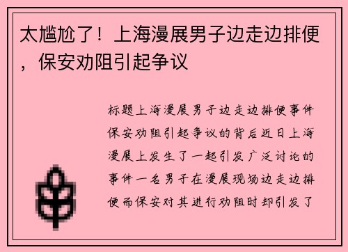 太尴尬了！上海漫展男子边走边排便，保安劝阻引起争议