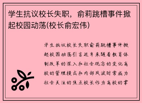 学生抗议校长失职，俞莉跳槽事件掀起校园动荡(校长俞宏伟)