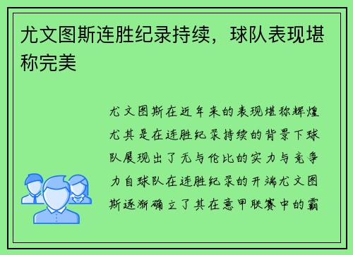 尤文图斯连胜纪录持续，球队表现堪称完美