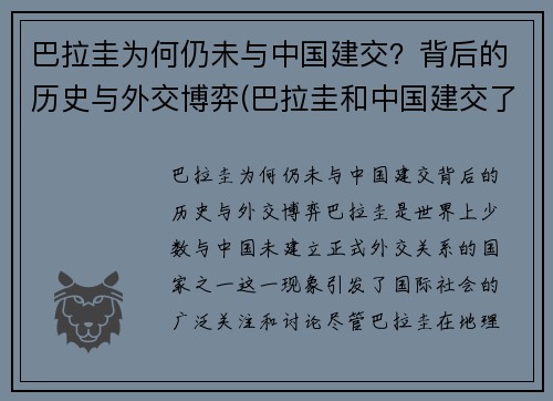 巴拉圭为何仍未与中国建交？背后的历史与外交博弈(巴拉圭和中国建交了吗)