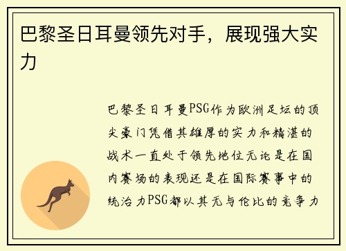 巴黎圣日耳曼领先对手，展现强大实力