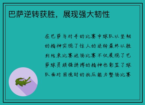巴萨逆转获胜，展现强大韧性