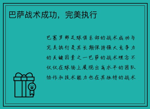 巴萨战术成功，完美执行