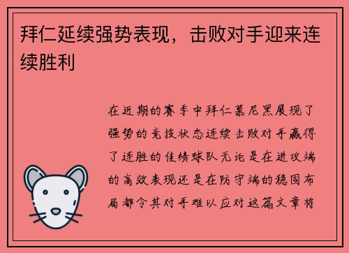 拜仁延续强势表现，击败对手迎来连续胜利
