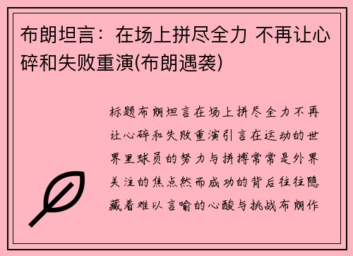 布朗坦言：在场上拼尽全力 不再让心碎和失败重演(布朗遇袭)