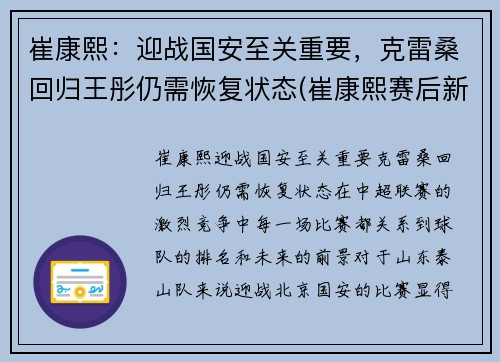 崔康熙：迎战国安至关重要，克雷桑回归王彤仍需恢复状态(崔康熙赛后新闻发布会)