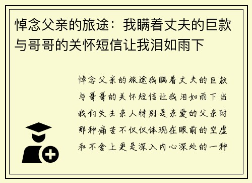 悼念父亲的旅途：我瞒着丈夫的巨款与哥哥的关怀短信让我泪如雨下