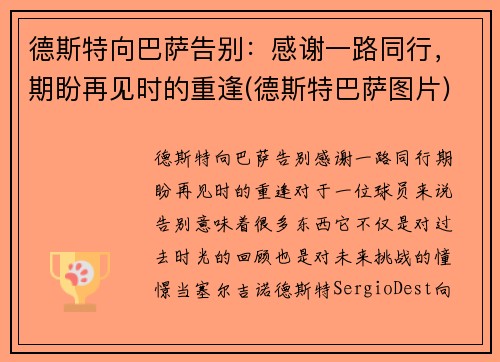 德斯特向巴萨告别：感谢一路同行，期盼再见时的重逢(德斯特巴萨图片)